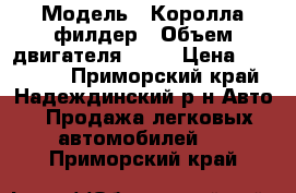  › Модель ­ Королла филдер › Объем двигателя ­ 15 › Цена ­ 110 000 - Приморский край, Надеждинский р-н Авто » Продажа легковых автомобилей   . Приморский край